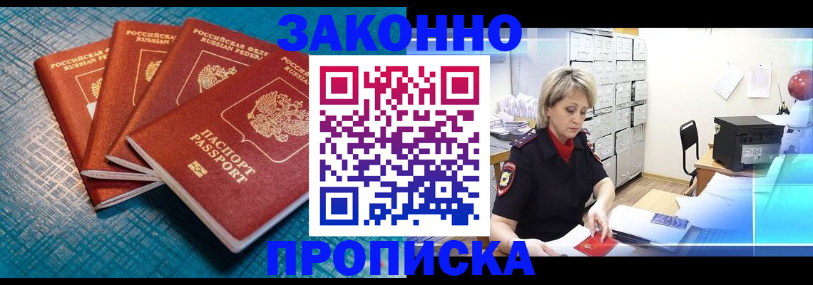прописка законно в Краснодаре